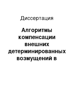 Диссертация: Алгоритмы компенсации внешних детерминированных возмущений в линейных системах