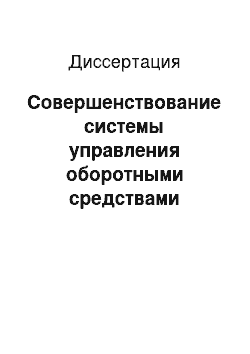 Диссертация: Совершенствование системы управления оборотными средствами швейного предприятия