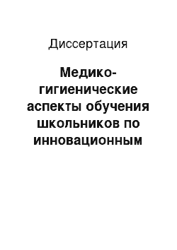 Диссертация: Медико-гигиенические аспекты обучения школьников по инновационным технологиям с учетом региональной специфики