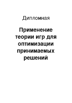 Дипломная: Применение теории игр для оптимизации принимаемых решений