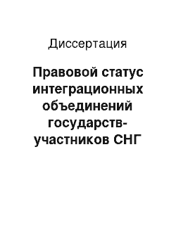 Диссертация: Правовой статус интеграционных объединений государств-участников СНГ