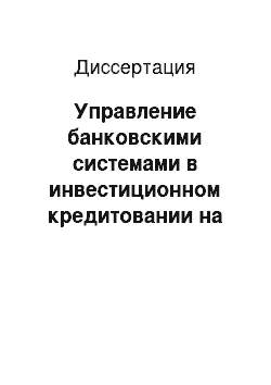 Диссертация: Управление банковскими системами в инвестиционном кредитовании на мезоуровне