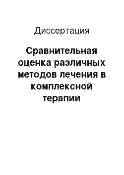 Диссертация: Сравнительная оценка различных методов лечения в комплексной терапии хронического генерализованного пародонтита