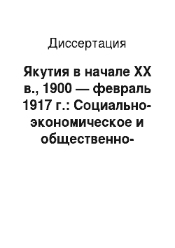 Диссертация: Якутия в начале XX в., 1900 — февраль 1917 г.: Социально-экономическое и общественно-политическое развитие