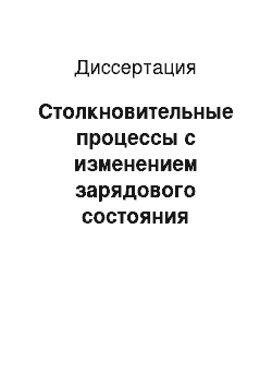 Диссертация: Столкновительные процессы с изменением зарядового состояния многоэлектронных атомов и ионов