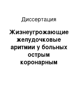 Диссертация: Жизнеугрожающие желудочковые аритмии у больных острым коронарным синдромом без подъема сегмента ST: прогнозирование и предупреждение их развития