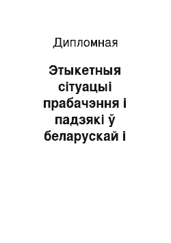 Дипломная: Этыкетныя сітуацыі прабачэння і падзякі ў беларускай і англійскай мовах