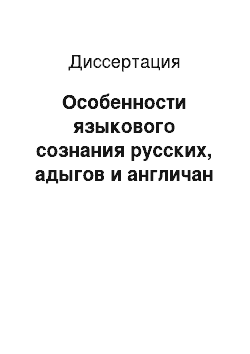 Диссертация: Особенности языкового сознания русских, адыгов и англичан