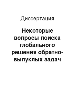 Диссертация: Некоторые вопросы поиска глобального решения обратно-выпуклых задач