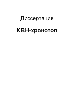 Диссертация: КВН-хронотоп