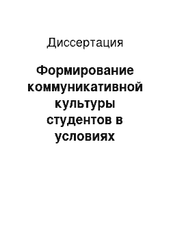 Диссертация: Формирование коммуникативной культуры студентов в условиях информатизации образовательного процесса вуза