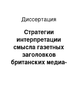 Диссертация: Стратегии интерпретации смысла газетных заголовков британских медиа-текстов