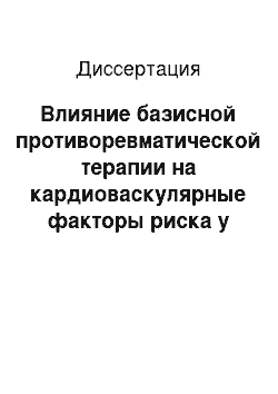 Диссертация: Влияние базисной противоревматической терапии на кардиоваскулярные факторы риска у больных ревматоидным артритом