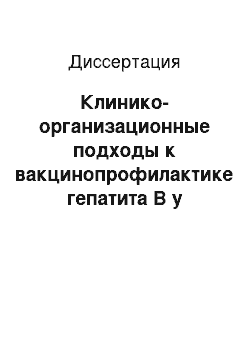 Диссертация: Клинико-организационные подходы к вакцинопрофилактике гепатита В у подростков