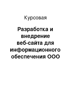 Курсовая: Разработка и внедрение веб-сайта для информационного обеспечения ООО «Группа Альфа» г. Могилев