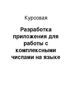 Курсовая: Разработка приложения для работы с комплексными числами на языке С#