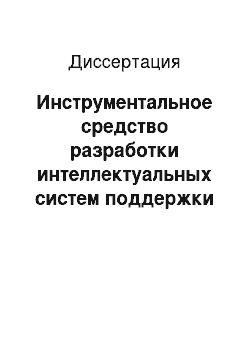 Диссертация: Инструментальное средство разработки интеллектуальных систем поддержки решений задач диагностики