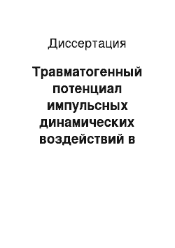 Диссертация: Травматогенный потенциал импульсных динамических воздействий в условиях модуляции антиоксидантного статуса организма