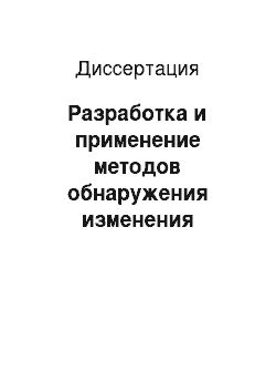 Диссертация: Разработка и применение методов обнаружения изменения свойств и прогнозирования временных рядов в задачах диагностирования АЭС