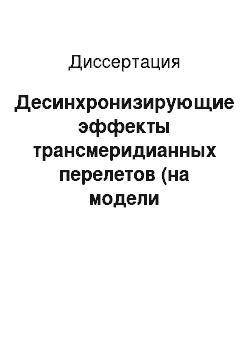 Диссертация: Десинхронизирующие эффекты трансмеридианных перелетов (на модели спортивной деятельности)