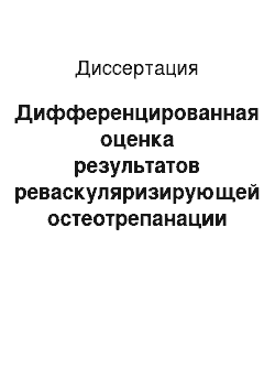 Диссертация: Дифференцированная оценка результатов реваскуляризирующей остеотрепанации в лечении больных с хроническими облитерирующими заболеваниями артерий нижних конечностей