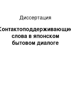 Диссертация: Контактоподдерживающие слова в японском бытовом диалоге