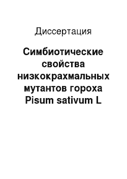 Диссертация: Симбиотические свойства низкокрахмальных мутантов гороха Pisum sativum L