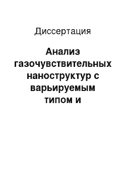 Диссертация: Анализ газочувствительных наноструктур с варьируемым типом и концентрацией адсорбционных центров