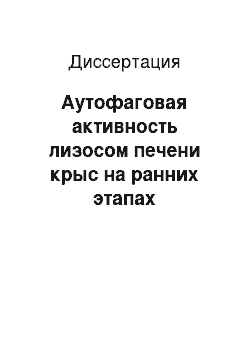 Диссертация: Аутофаговая активность лизосом печени крыс на ранних этапах репаративной регенерации органа