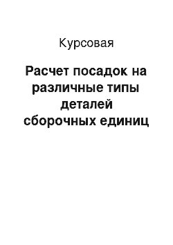 Курсовая: Расчет посадок на различные типы деталей сборочных единиц