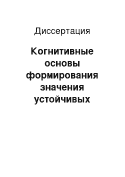 Диссертация: Когнитивные основы формирования значения устойчивых сочетаний с компонентом-цветообозначением