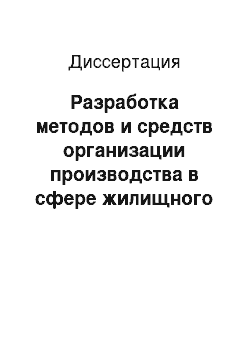 Диссертация: Разработка методов и средств организации производства в сфере жилищного строительства на основе программно-целевого подхода