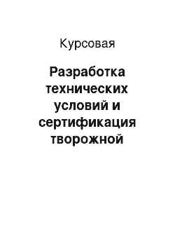 Курсовая: Разработка технических условий и сертификация творожной запеканки «Нежность»