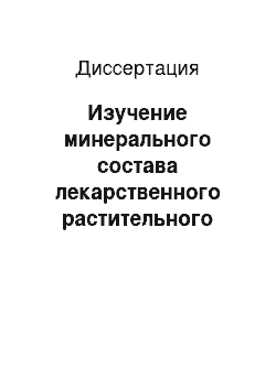 Диссертация: Изучение минерального состава лекарственного растительного сырья, содержащего эфирные масла