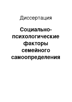 Диссертация: Социально-психологические факторы семейного самоопределения военнослужащих