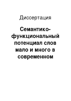 Диссертация: Семантико-функциональный потенциал слов мало и много в современном русском языке