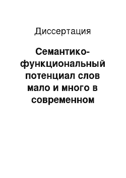 Диссертация: Семантико-функциональный потенциал слов мало и много в современном русском языке