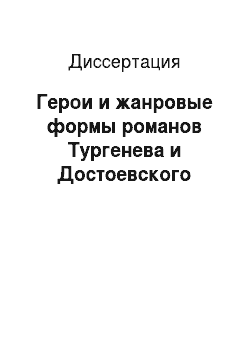 Диссертация: Герои и жанровые формы романов Тургенева и Достоевского