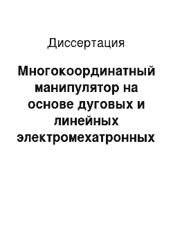 Диссертация: Многокоординатный манипулятор на основе дуговых и линейных электромехатронных модулей движения