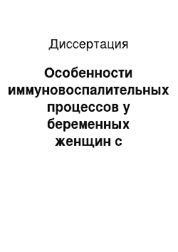 Диссертация: Особенности иммуновоспалительных процессов у беременных женщин с хроническим пиелонефритом в стадии ремиссии