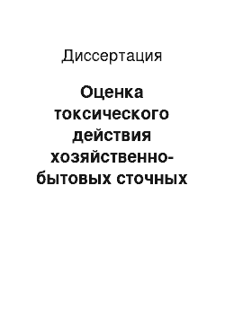 Диссертация: Оценка токсического действия хозяйственно-бытовых сточных вод на морские организмы