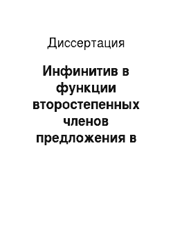 Диссертация: Инфинитив в функции второстепенных членов предложения в русском языке: На фоне данных польского языка