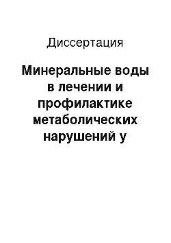 Диссертация: Минеральные воды в лечении и профилактике метаболических нарушений у больных с артериальной гипертонией