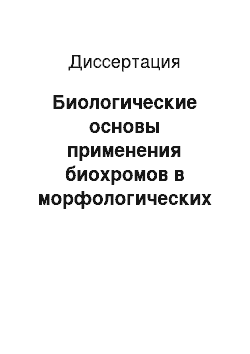 Диссертация: Биологические основы применения биохромов в морфологических исследованиях