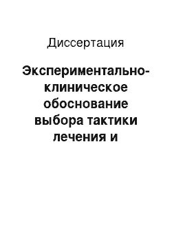 Диссертация: Экспериментально-клиническое обоснование выбора тактики лечения и реабилитации больных с переломами дистального эпиметафиза лучевой кости