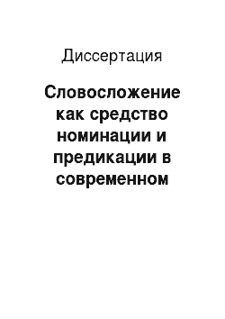 Диссертация: Словосложение как средство номинации и предикации в современном русском языке