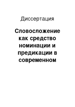 Диссертация: Словосложение как средство номинации и предикации в современном русском языке