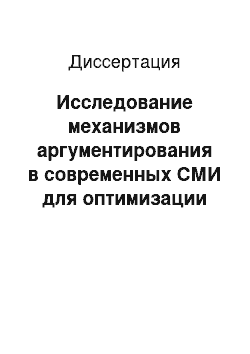 Диссертация: Исследование механизмов аргументирования в современных СМИ для оптимизации методологии проведения лингвистической экспертизы