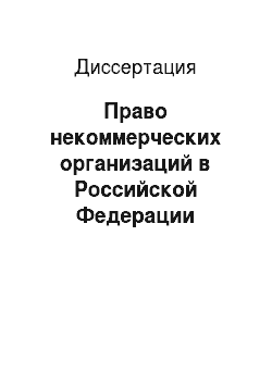 Диссертация: Право некоммерческих организаций в Российской Федерации (конституционно-правовое исследование)