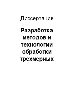 Диссертация: Разработка методов и технологии обработки трехмерных изображений с применением шейдерной графики